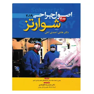 کتاب جراحی شوارتز 2019  اثر اف. چارلز. برانیکاردی انتشارات آرتین طب جلد 2