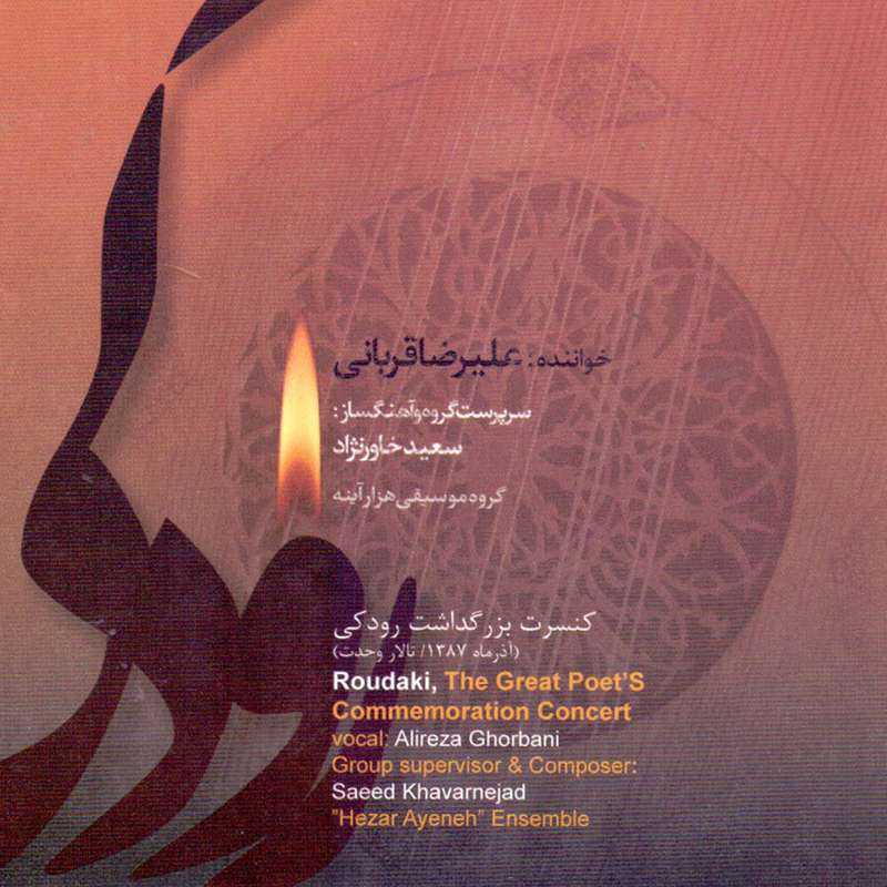 آلبوم موسیقی کنسرت بزرگداشت رودکی اثر علیرضا قربانی آلبوم موسیقی کنسرت بزرگداشت رودکی اثر علیرضا قربانی