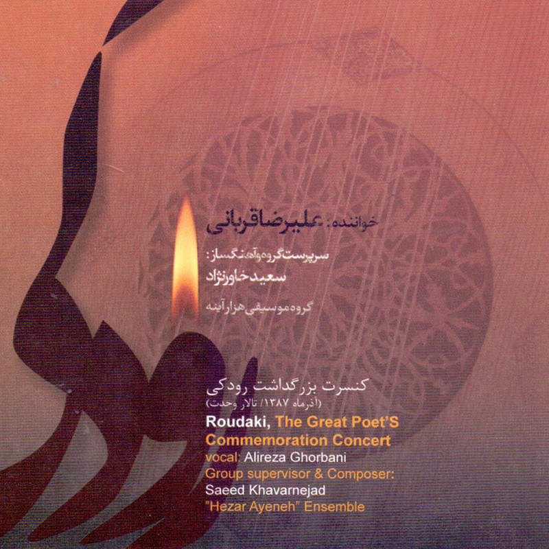 آلبوم موسیقی کنسرت بزرگداشت رودکی اثر علیرضا قربانی آلبوم موسیقی کنسرت بزرگداشت رودکی اثر علیرضا قربانی