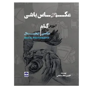 کتاب عکاس باشی (آموزش گام به گام عکاسی دیجیتال) اثر افشین علاف صالحی انتشارات عطران