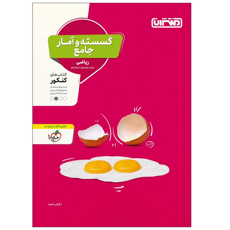 کتاب تست گسسته و آمار جامع اثر آرش عمید انتشارات منتشران