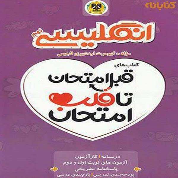 کتاب قبل امتحان تا قلب امتحان انگلیسی نهم اثر کیومرث اردشیری لاجیمی انتشارات اسفندیار