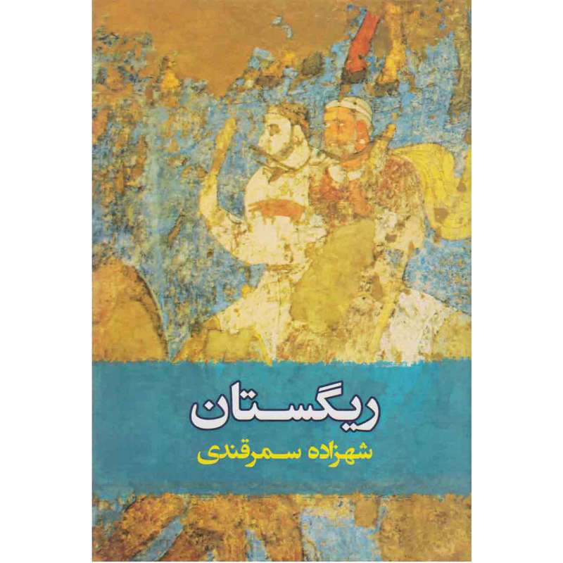 کتاب ریگستان اثر شهزاده سمرقندی نشر معین