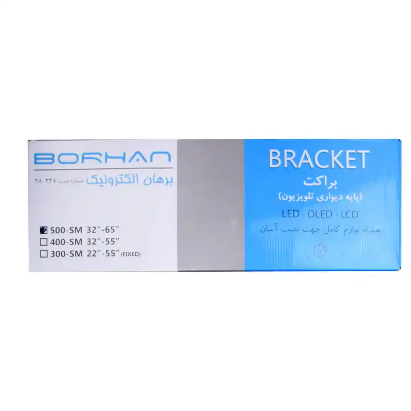 پایه دیواری تلویزیون برهان مدل SM-500 مناسب برای تلویزیون 40”-65”