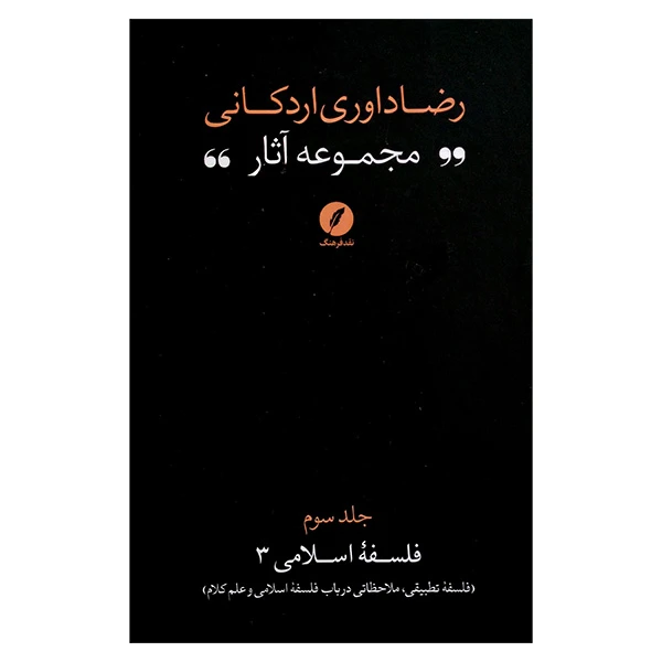 کتاب مجموعه آثار رضا داوری اردكانی اثر رضا داوری اردكانی انتشارات نقد فرهنگ جلد 3