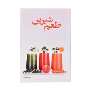 کتاب طعم شیرین اثر سمیه یعقوبی انتشارات آرمان برتر