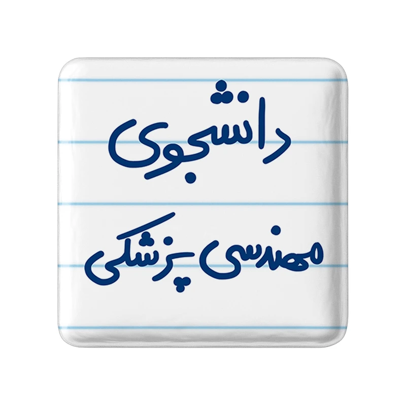 مگنت خندالو طرح دانشجوی مهندسی پزشکی کد 5836