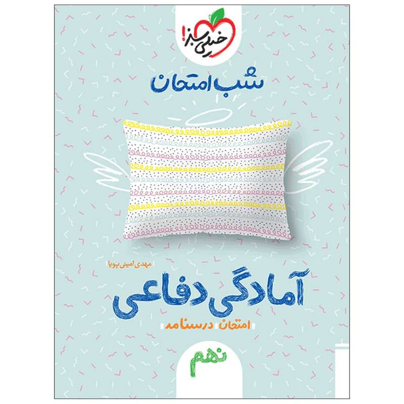 کتاب شب امتحان آمادگی دفاعی نهم اثر مهدی امینی پویا انتشارات خیلی سبز کتاب شب امتحان آمادگی دفاعی نهم اثر مهدی امینی پویا انتشارات خیلی سبز