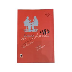 کتاب چگونه با هرکسی صحبت کنیم اثر لیل لوندز انتشارات ذهن اویز