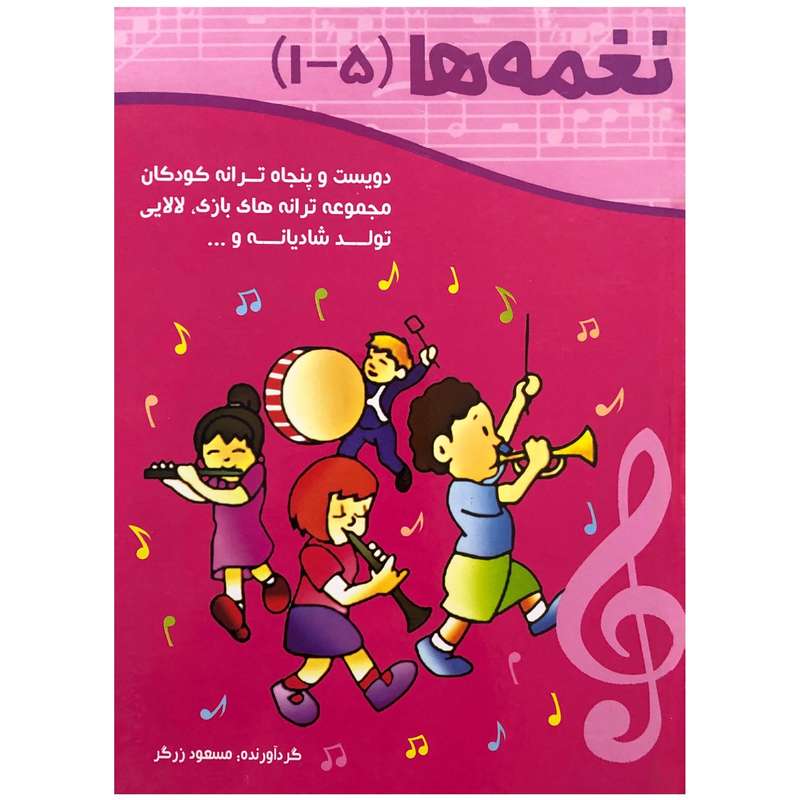 کتاب نغمه ها 1 تا 5 اثر مسعود زرگر نشر خانه ادبیات