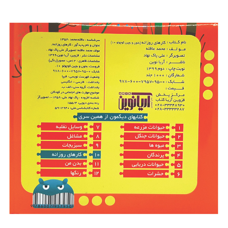 کتاب بخون و بچین کوچولو 10 اثر محمد عاقله انتشارات آریا نوین