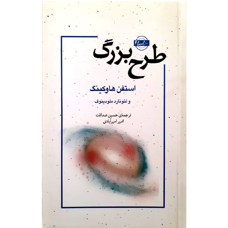کتاب طرح بزرگ اثر استفن هاوکینگ انتشارات امضا کتاب طرح بزرگ اثر استفن هاوکینگ انتشارات امضا