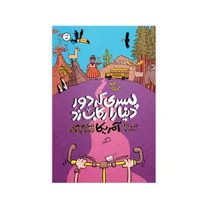 کتاب پسری که دور دنیا را رکاب زد (سفر به آمریکا) اثر الستر هامفریز نشر اطراف 