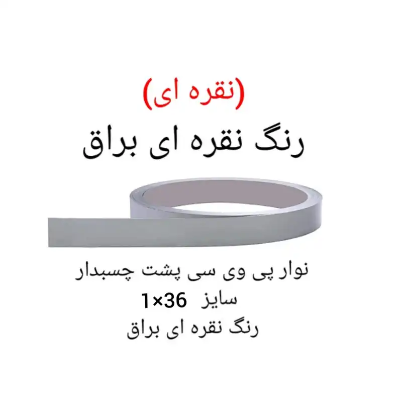 نوار پی وی سی چسبدار مدل 1x36  رول 10 متری