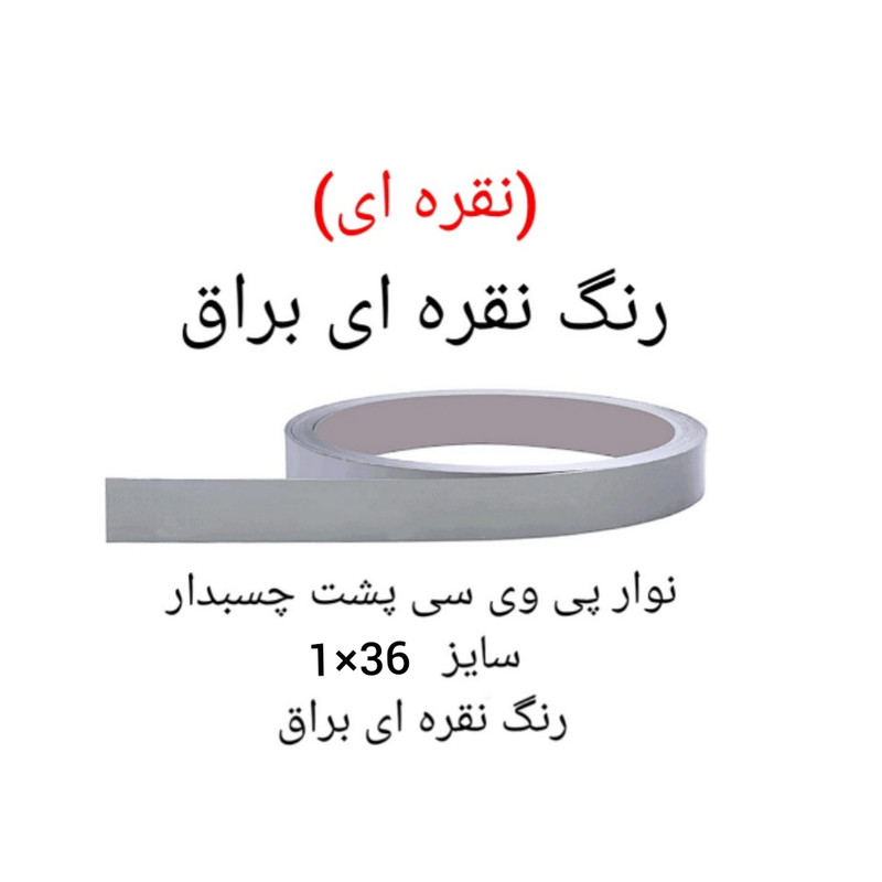 نوار پی وی سی چسبدار مدل 1x36  رول 10 متری