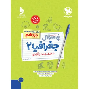 کتاب پرسوال جغرافیا یازدهم اثر بهروز یحیی نشر مهروماه