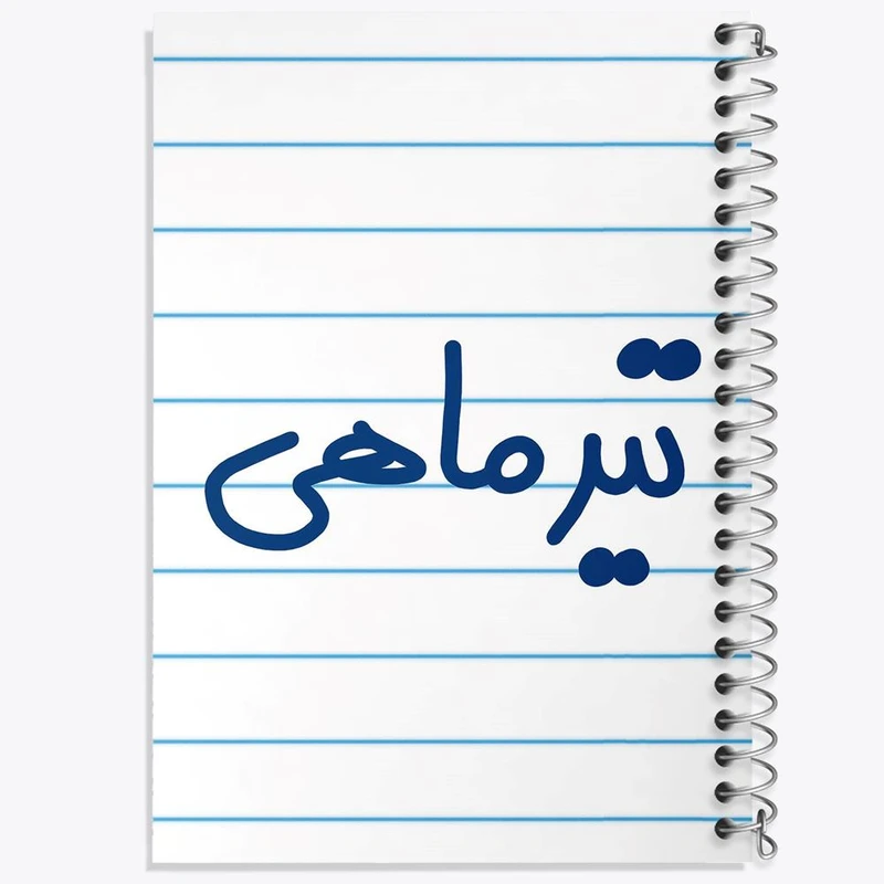 دفتر مشق 100 برگ خندالو طرح تیر ماهی کد 5586