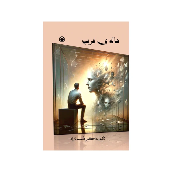 کتاب هاله‌ی فریب اثر اکبر قاسم نژاد نشر متخصصان