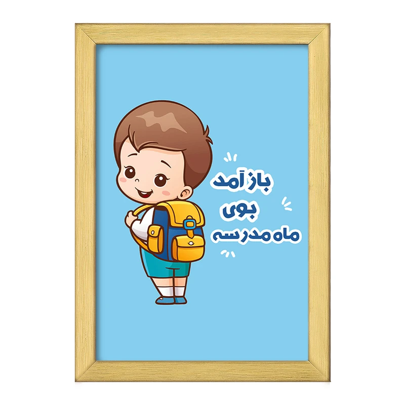 تابلو خندالو طرح بازگشت به مدرسه کد 30058