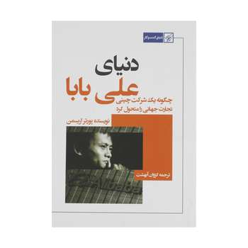 کتاب دنیای علی بابا اثر پورتر اریسمن انتشارات کتاب کوچه