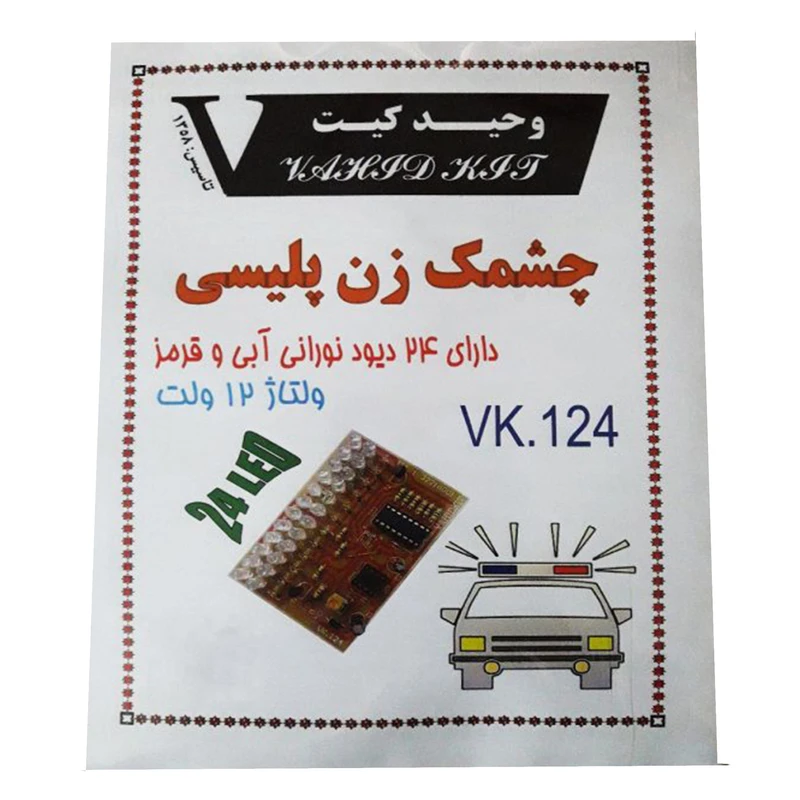 کیت آموزشی مدل چشمک زن پلیس کد VK.124 