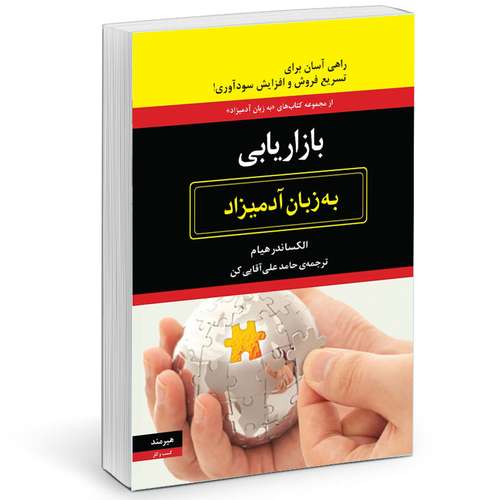 کتاب بازاريابي به زبان آدميزاد اثر الكساندر هيام انتشارات هیرمند