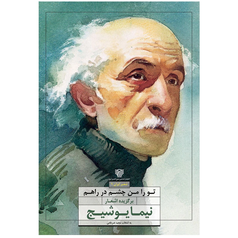 کتاب تو را من چشم در راهم برگزیده شعرهای نیمایوشیج اثر مجید ضرغامی انتشارات سرزمین اهورایی