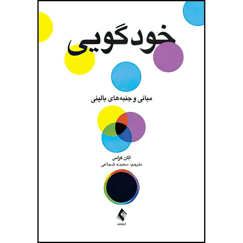 کتاب خودگویی اثر اِتان کراس ترجمه سعیده شجاعی انتشارات ارجمند
