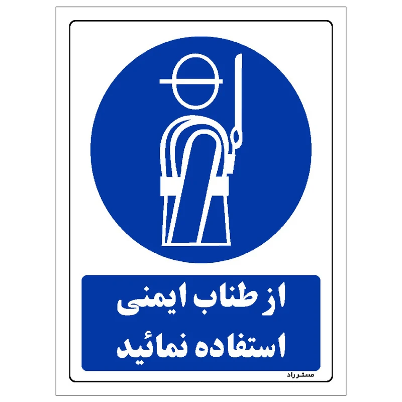  برچسب ایمنی مستر راد طرح از طناب ایمنی استفاده نمائید مدل HSE-OSHA-0198