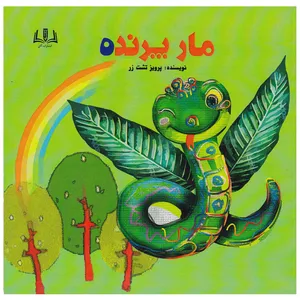 کتاب مار پرنده اثر پرویز تشت زر انتشارات آنان
