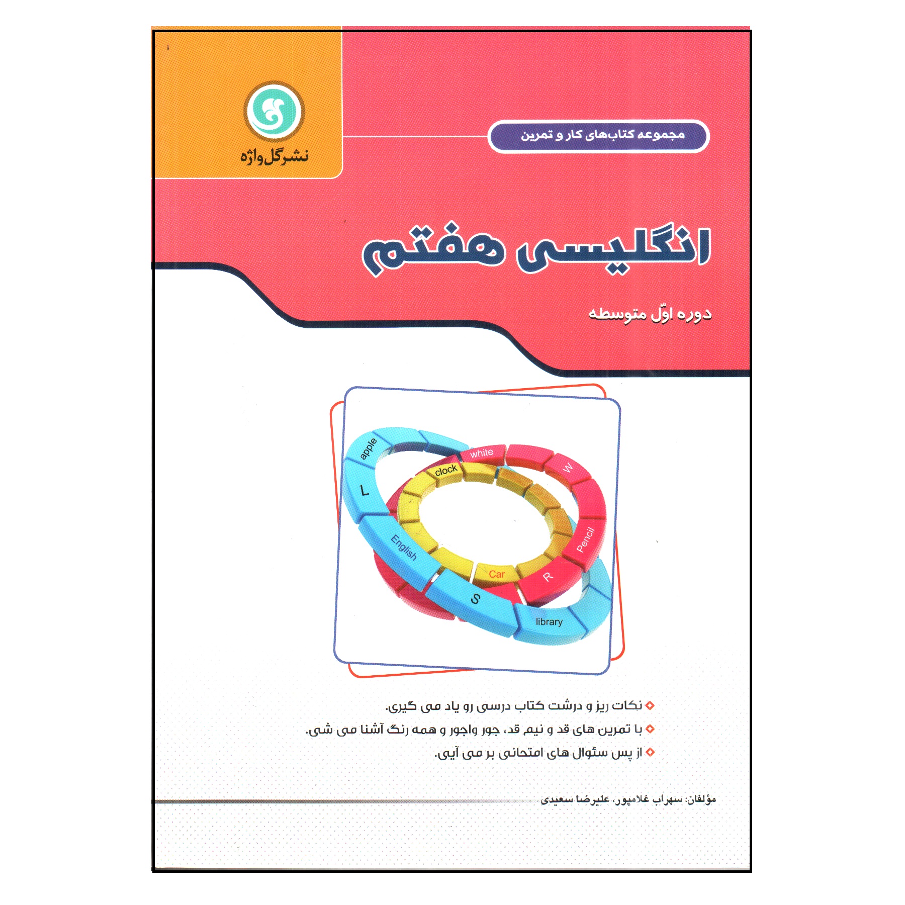 کتاب انگلیسی هفتم اثر سهراب غلامپور و علیرضا سعیدی انتشارات گل واژه