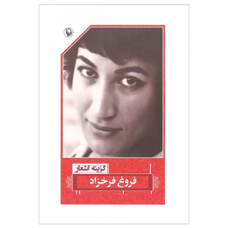 کتاب گزینه اشعار فروغ فرخزاد انتشارات مروارید