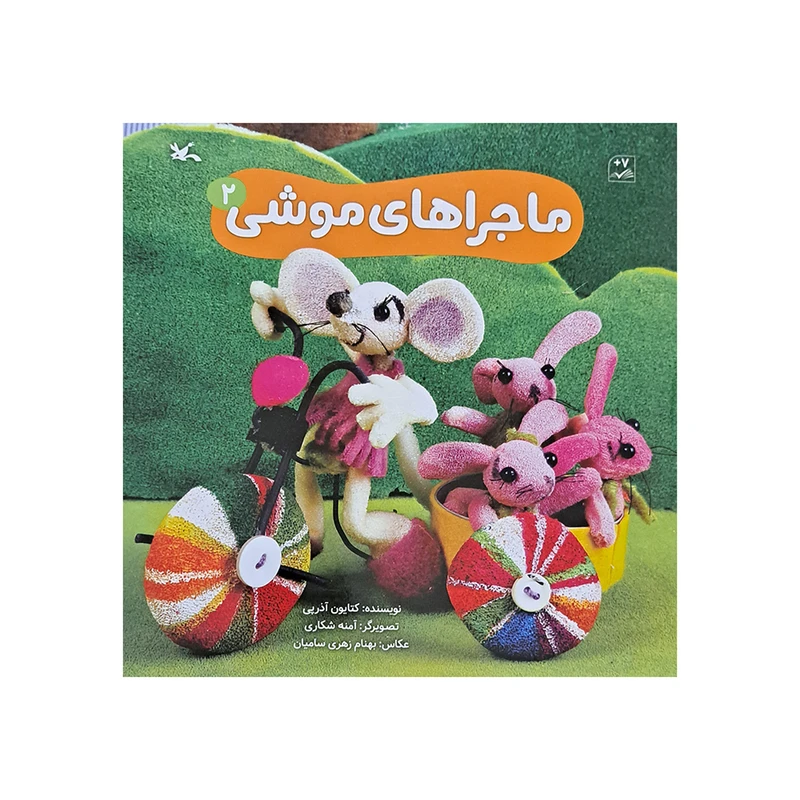 کتاب ماجرا های موشی 2 اثر کتایون آذر پی انتشارات کانون پرورش فکری کودکان و نوجوانان