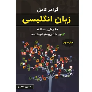 گرامر کامل زبان انگلیسی اثر حسین طاهری انتشارات آبانگان ایرانیان