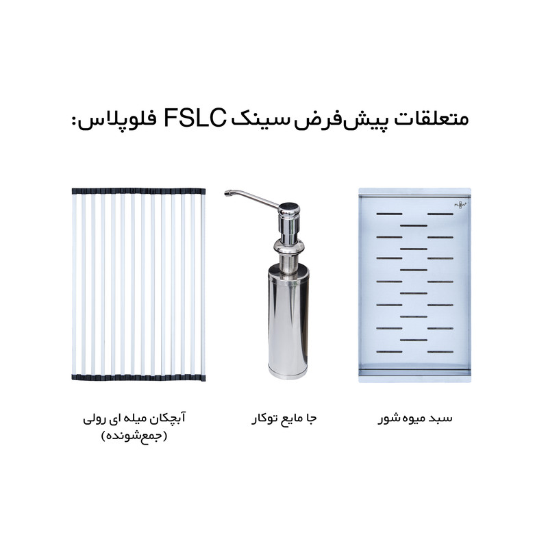 سینک ظرفشویی استیل توکار یک لگنه مدل پله دار گوشه منحنی فلوپلاس FlowPlus FSLC 7853