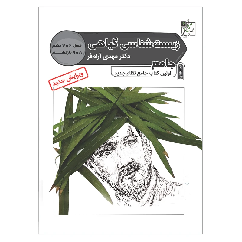 کتاب زیست شناسی گیاهی جامع اثر مهدی آرام فر انتشارات تخته سیاه