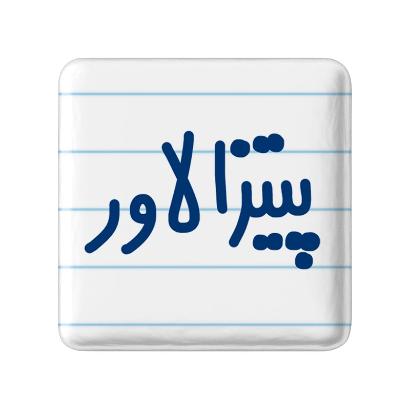 مگنت خندالو مدل پیتزا لاور کد 6546