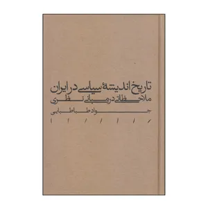 کتاب تاریخ اندیشه سیاسی در ایران اثر جواد طباطبایی انتشارات مینوی خرد