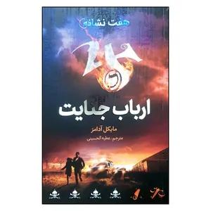 کتاب ارباب جنایت اثر مایکل آدامز نشر فاطمی