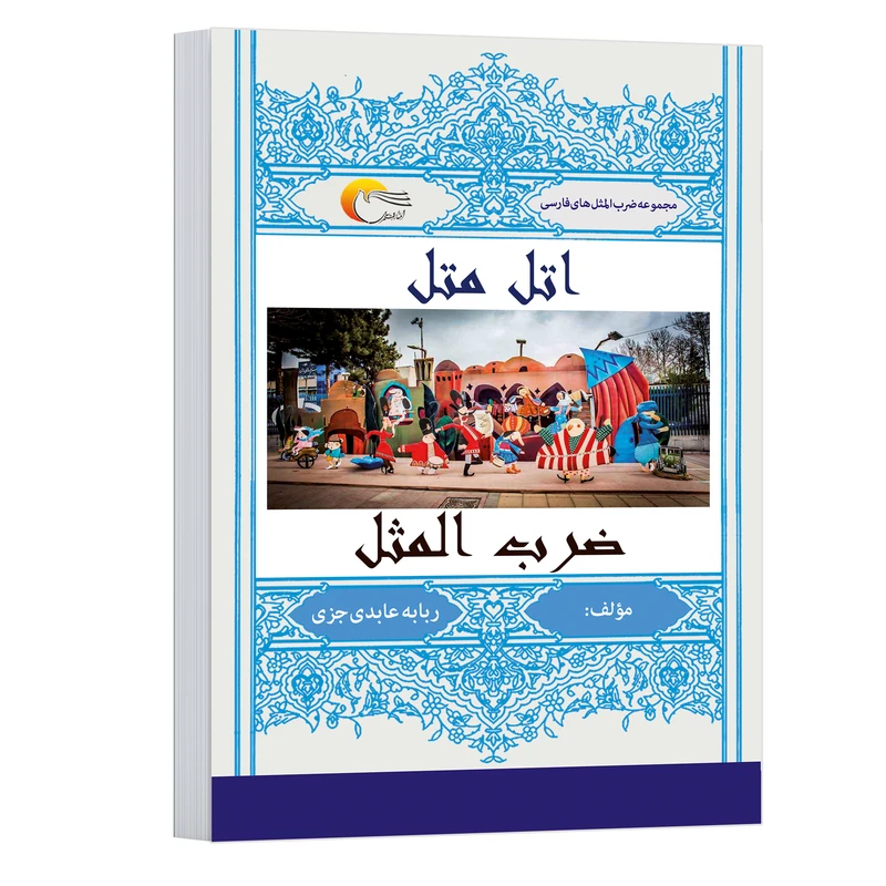 کتاب اتل متل ضرب المثل اثر ربابه عابدی جزی انتشارات مرسل