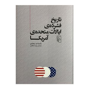 کتاب تاريخ فشرده ي ايالات متحده آمريكا اثر رابرت و رميني ترجمه روبرت صافاريان نشر مركز