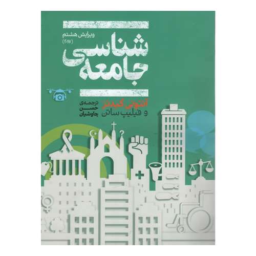 کتاب جامعه شناسی اثر آنتونی گیدنز و فیلیپ ساتن نشر علمی