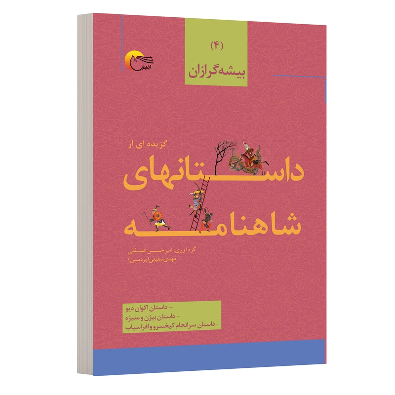 کتاب شاهنامه فردوسی داستان هایی از اکوان دیو و بیژن و منیژه و کیخسرو و افراسیاب اثر امیرحسین علیقلی و مهدي شفیعی انتشارات مرسل 
