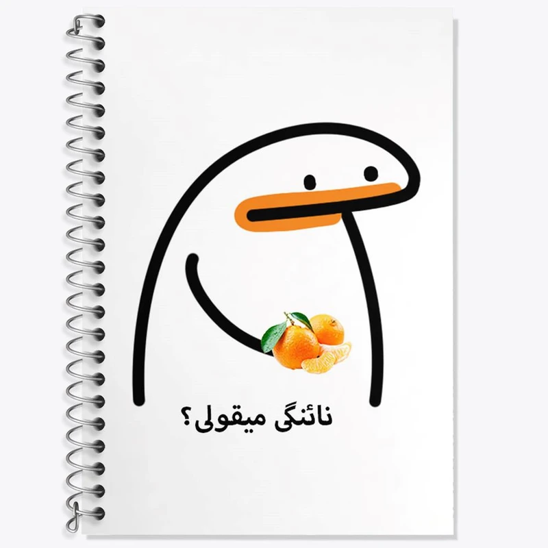 دفتر زبان 50 برگ خندالو مدل دو خط طرح نائنگی میقولی؟ کد 28016