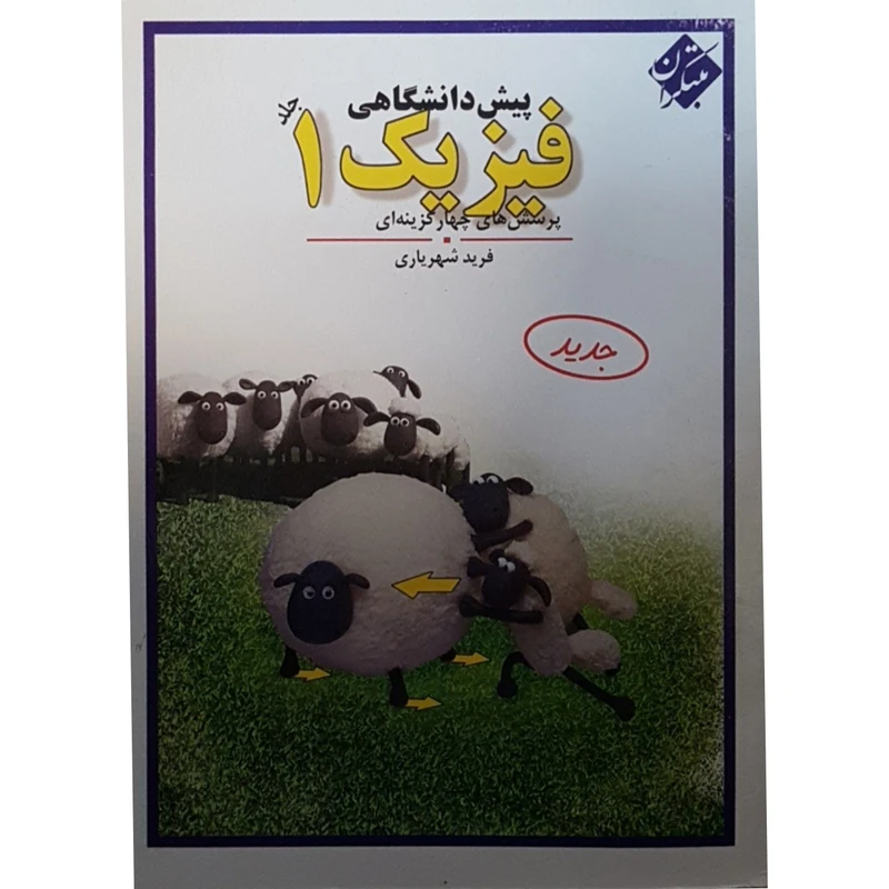 کتاب فیزیک پیش دانشگاهی جلد1 اثر فرید شهریاری انتشارات مبتکران