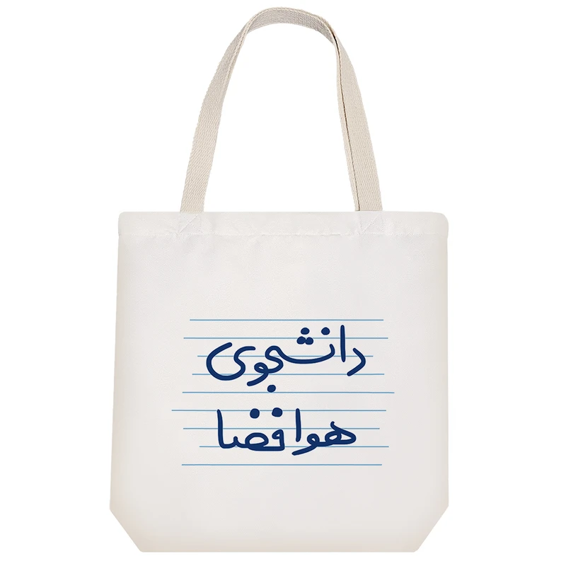 ساک خرید خندالو طرح دانشجوی هوافضا کد 4540