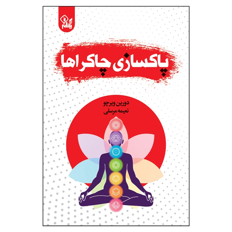 کتاب پاکسازی چاکراها اثر دورین ویرچو ترجمه نعیمه مرسلی انتشارات یکنام