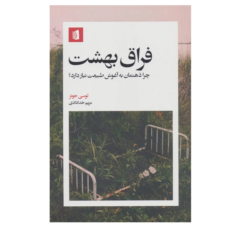 کتاب فراق بهشت اثر لوسی جونز ترجمه مریم خدادادی نشر بیدگل