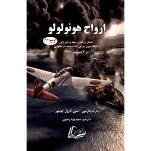 کتاب ارواح هونولولو اثر مارک هارمون و لئون کارول جونیور ترجمه سیدپویا رضوی انتشارات آوا گستر پویا