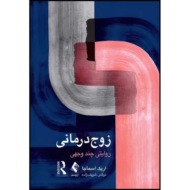 کتاب زوج درمانی روایتی چند وجهی اثر دکتر اریک اسماجا انتشارات ارجمند